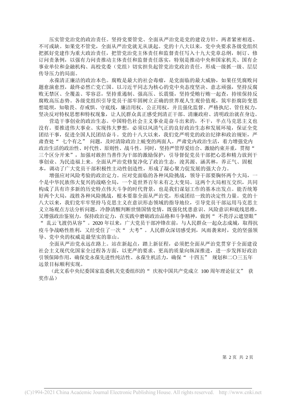 中央纪委国家监委研究室汪信奇：发挥全面从严治党政治引领保障作用_第2页