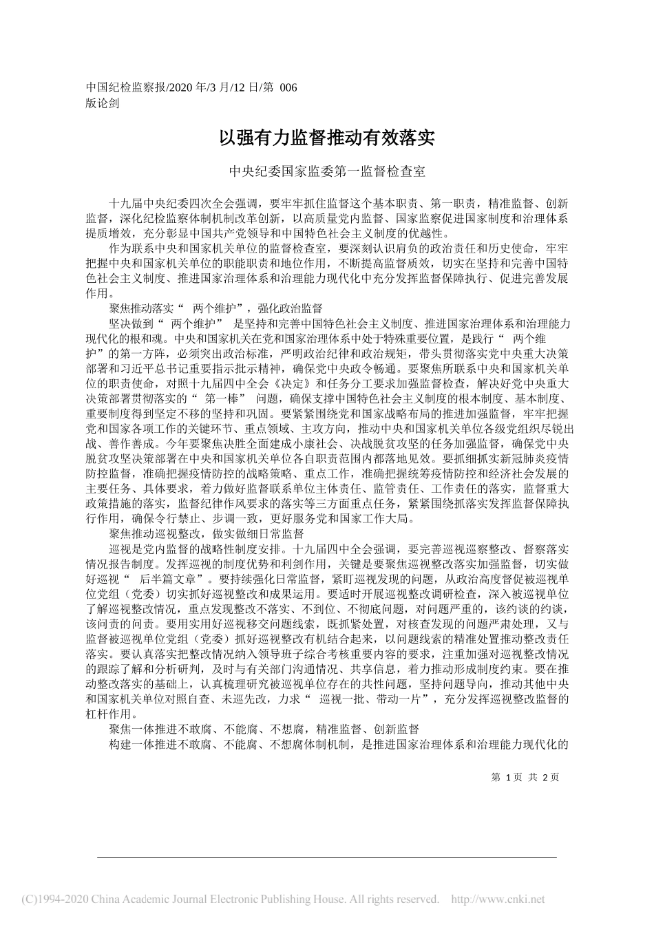 中央纪委国家监委第一监督检查室：以强有力监督推动有效落实_第1页