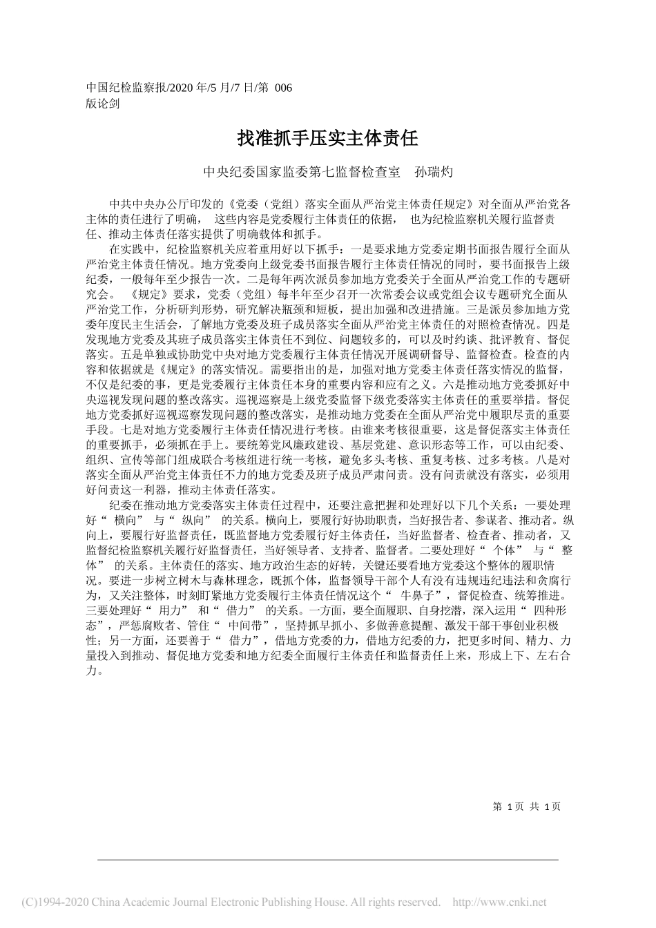 中央纪委国家监委第七监督检查室孙瑞灼：找准抓手压实主体责任_第1页