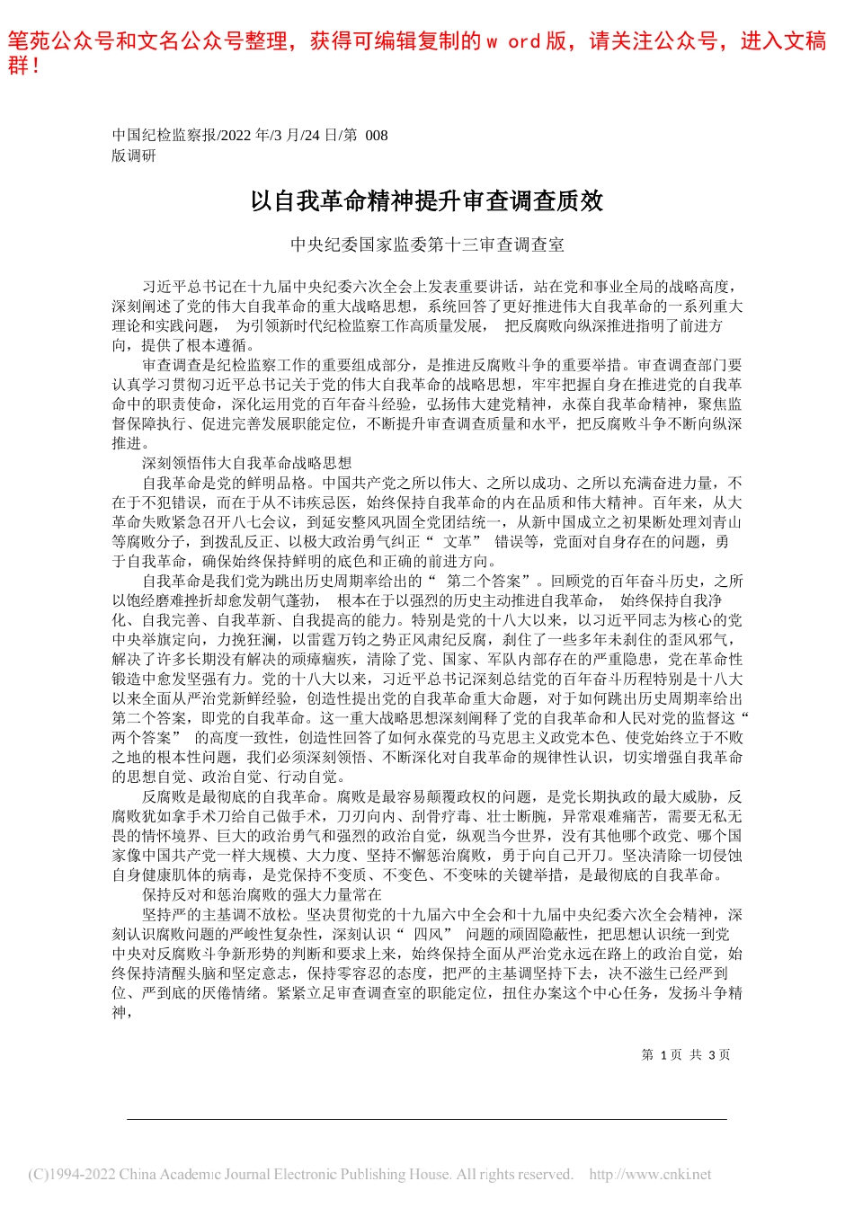 中央纪委国家监委第十三审查调查室：以自我革命精神提升审查调查质效_第1页