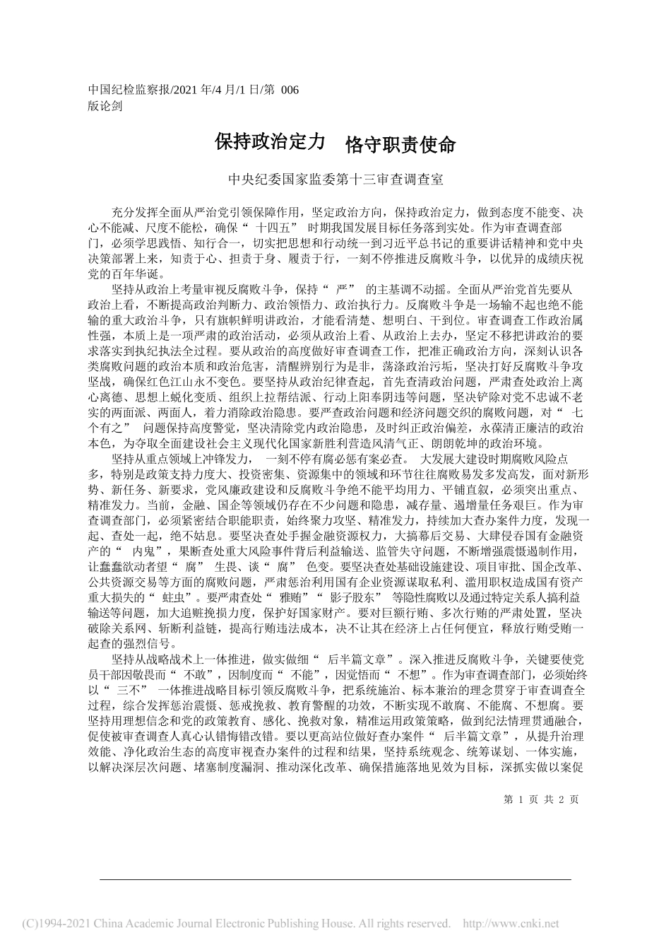 中央纪委国家监委第十三审查调查室：保持政治定力恪守职责使命_第1页