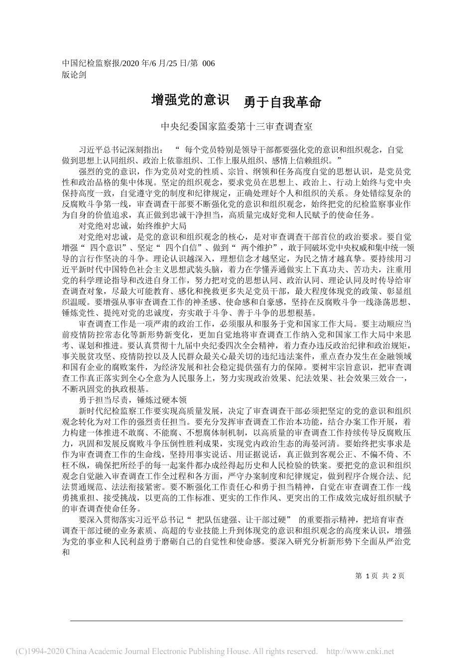 中央纪委国家监委第十三审查调查室：增强党的意识勇于自我革命_第1页