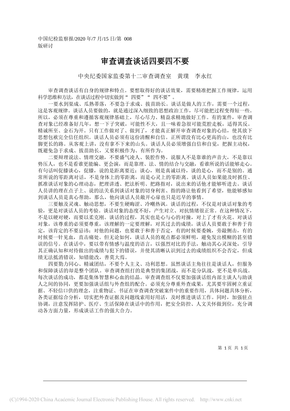 中央纪委国家监委第十二审查调查室黄璞李永红：审查调查谈话四要四不要_第1页