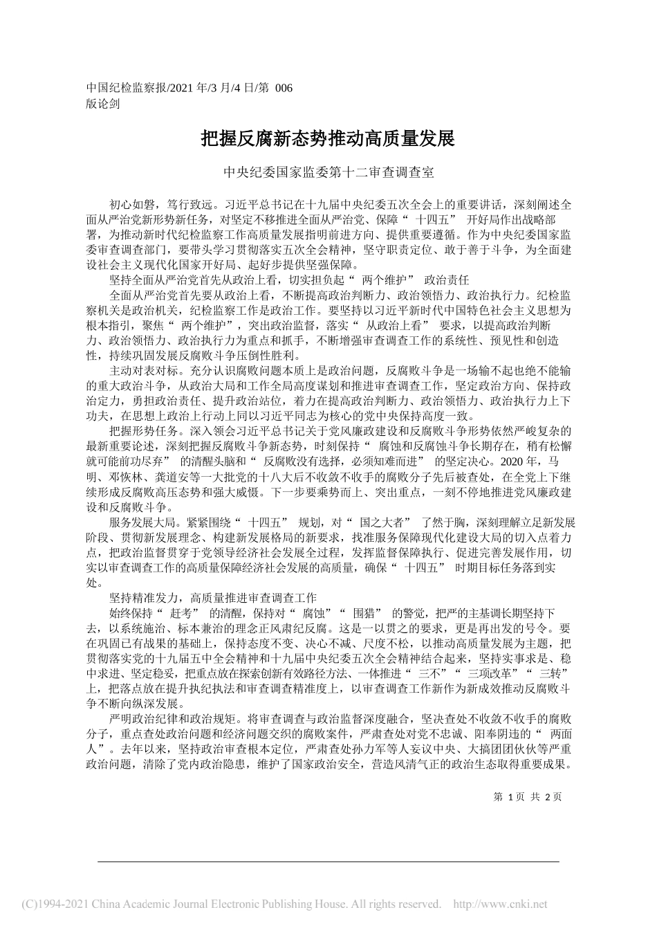 中央纪委国家监委第十二审查调查室：把握反腐新态势推动高质量发展_第1页