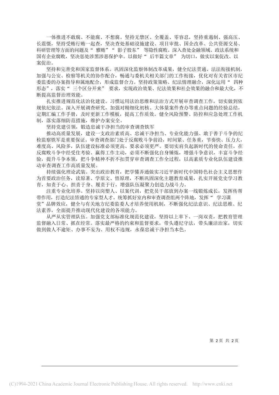 中央纪委国家监委第十二审查调查室：把握反腐新态势推动高质量发展_第2页