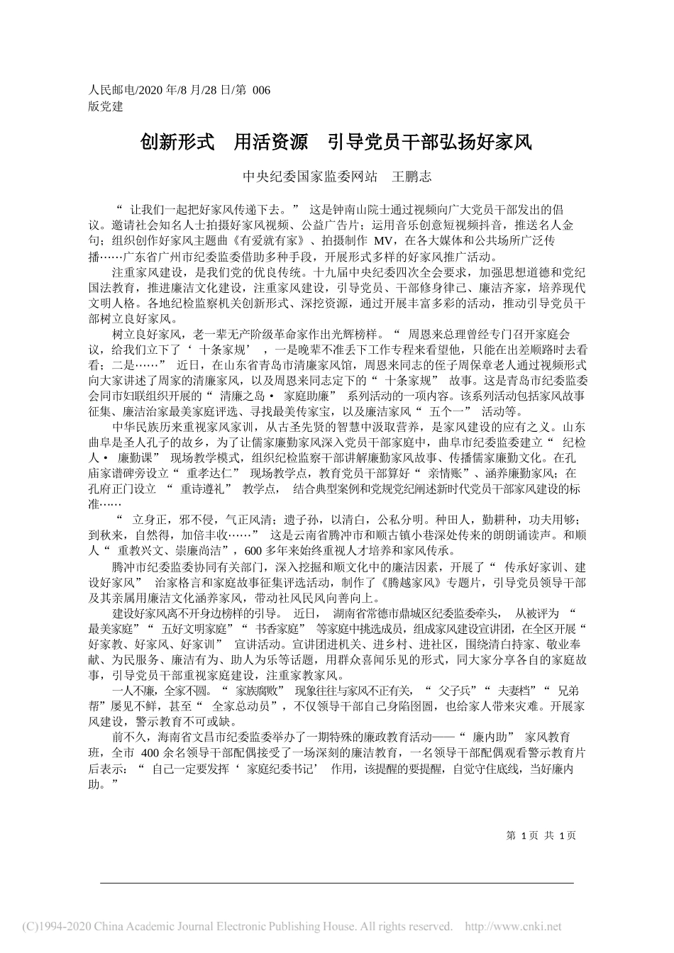 中央纪委国家监委网站王鹏志：创新形式用活资源引导党员干部弘扬好家风_第1页