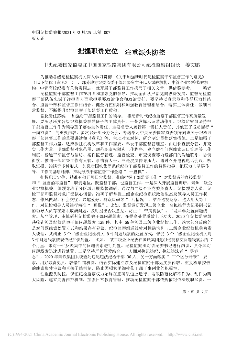 中央纪委国家监委驻中国国家铁路集团有限公司纪检监察组组长姜文鹏：把握职责定位注重源头防控_第1页