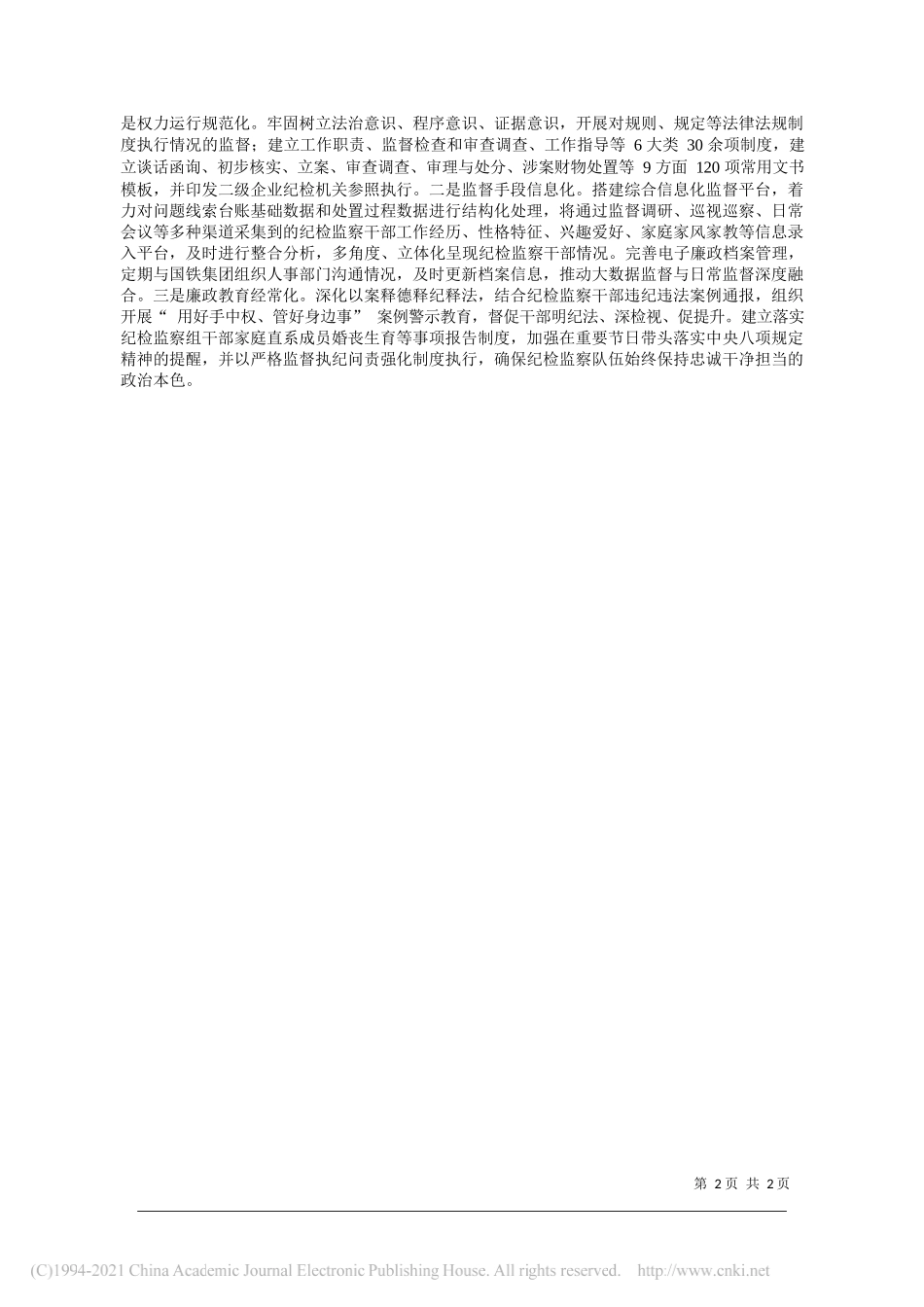 中央纪委国家监委驻中国国家铁路集团有限公司纪检监察组组长姜文鹏：把握职责定位注重源头防控_第2页