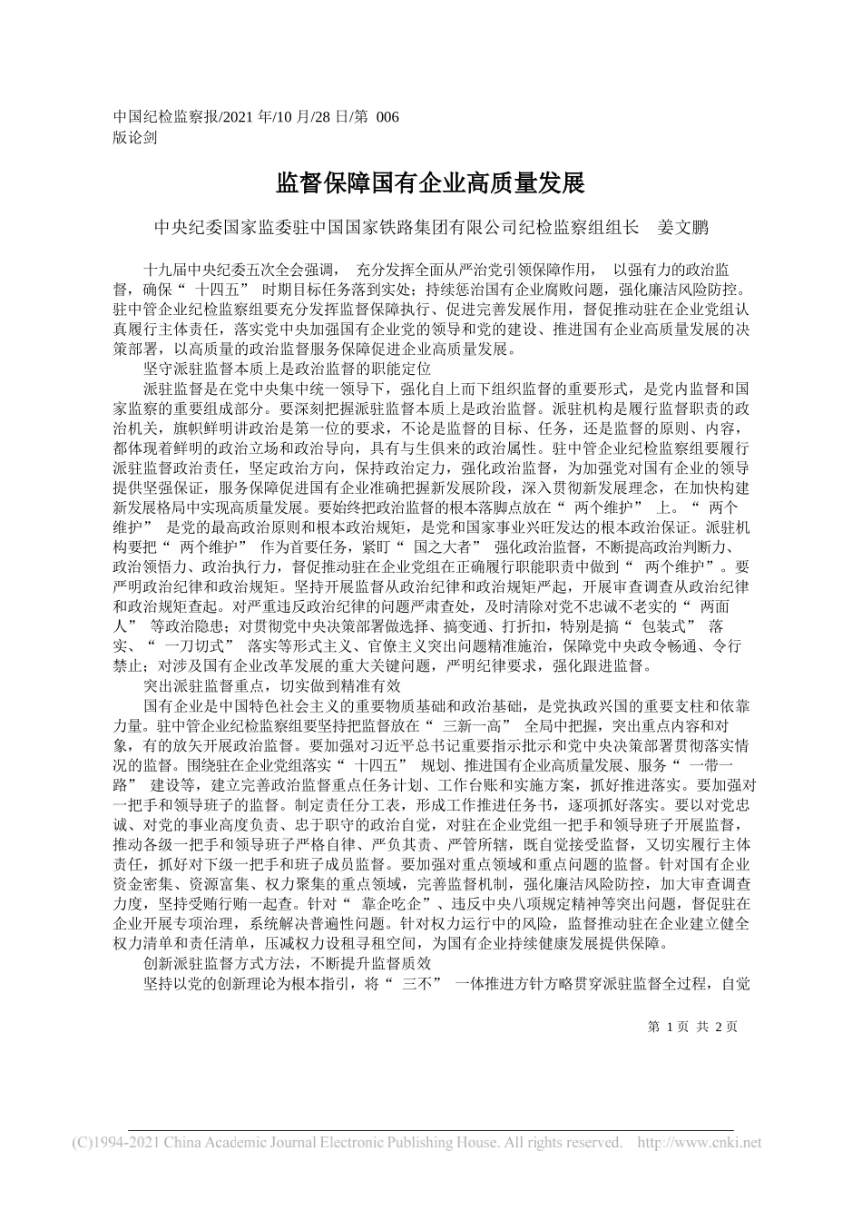 中央纪委国家监委驻中国国家铁路集团有限公司纪检监察组组长姜文鹏：监督保障国有企业高质量发展_第1页