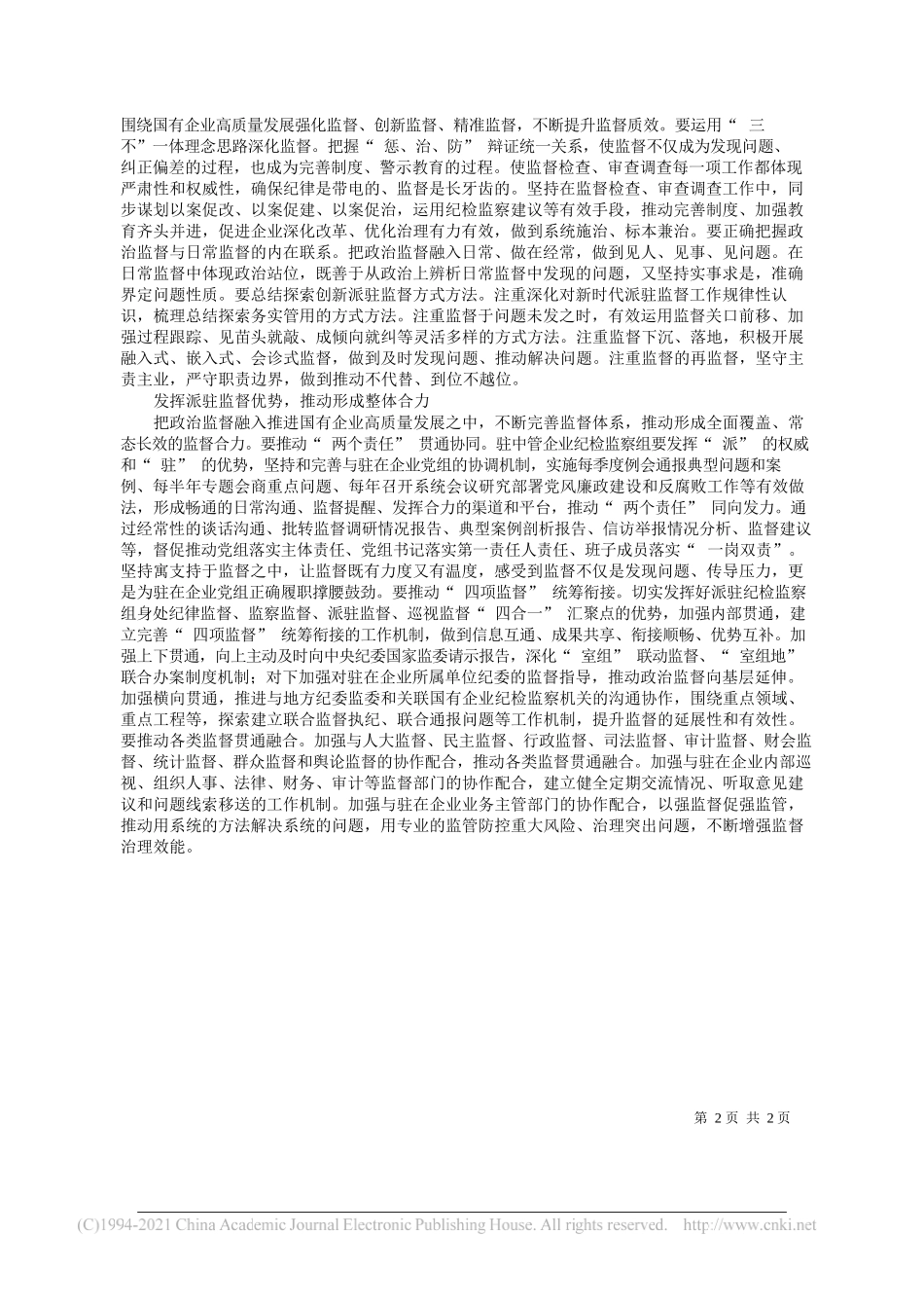 中央纪委国家监委驻中国国家铁路集团有限公司纪检监察组组长姜文鹏：监督保障国有企业高质量发展_第2页