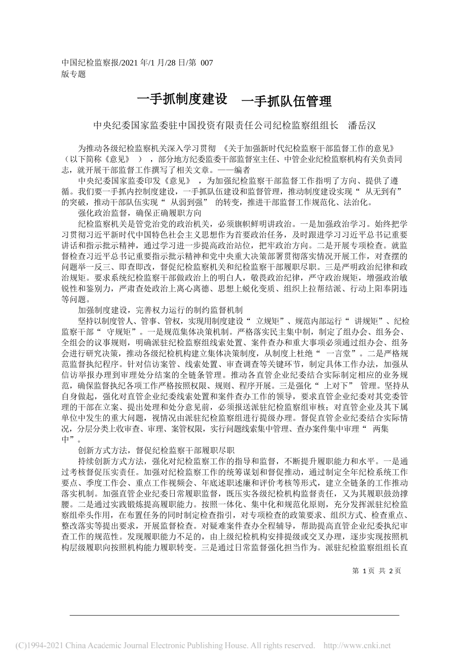 中央纪委国家监委驻中国投资有限责任公司纪检监察组组长潘岳汉：一手抓制度建设一手抓队伍管理_第1页