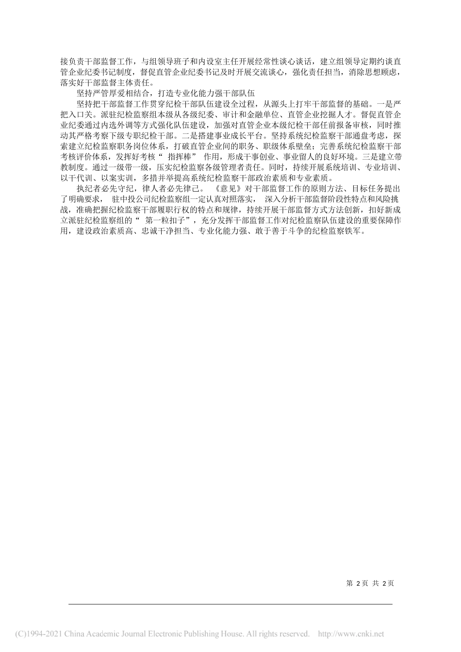 中央纪委国家监委驻中国投资有限责任公司纪检监察组组长潘岳汉：一手抓制度建设一手抓队伍管理_第2页