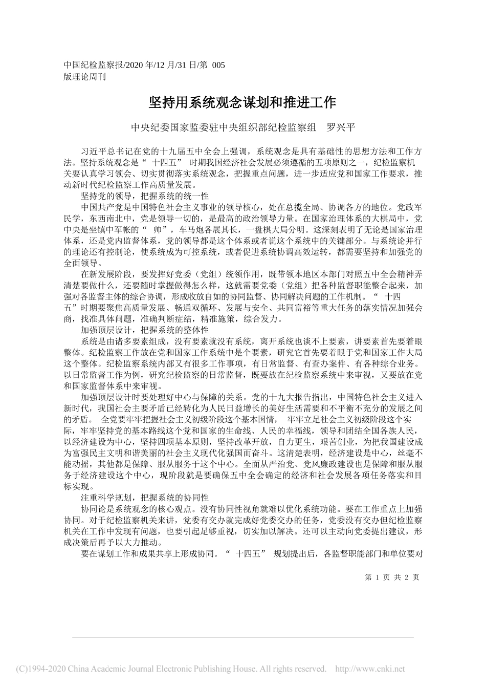 中央纪委国家监委驻中央组织部纪检监察组罗兴平：坚持用系统观念谋划和推进工作_第1页