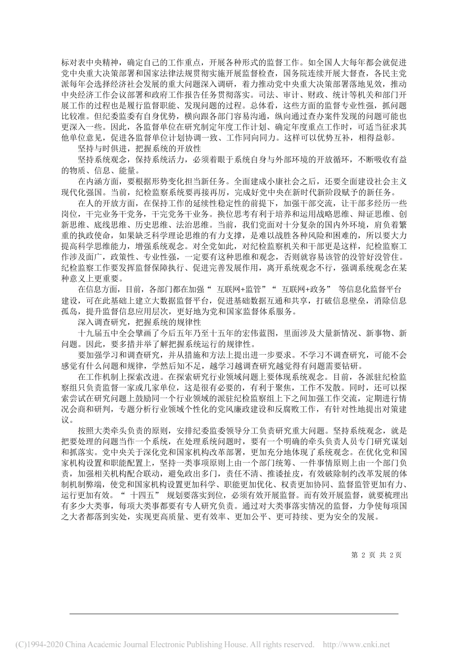 中央纪委国家监委驻中央组织部纪检监察组罗兴平：坚持用系统观念谋划和推进工作_第2页