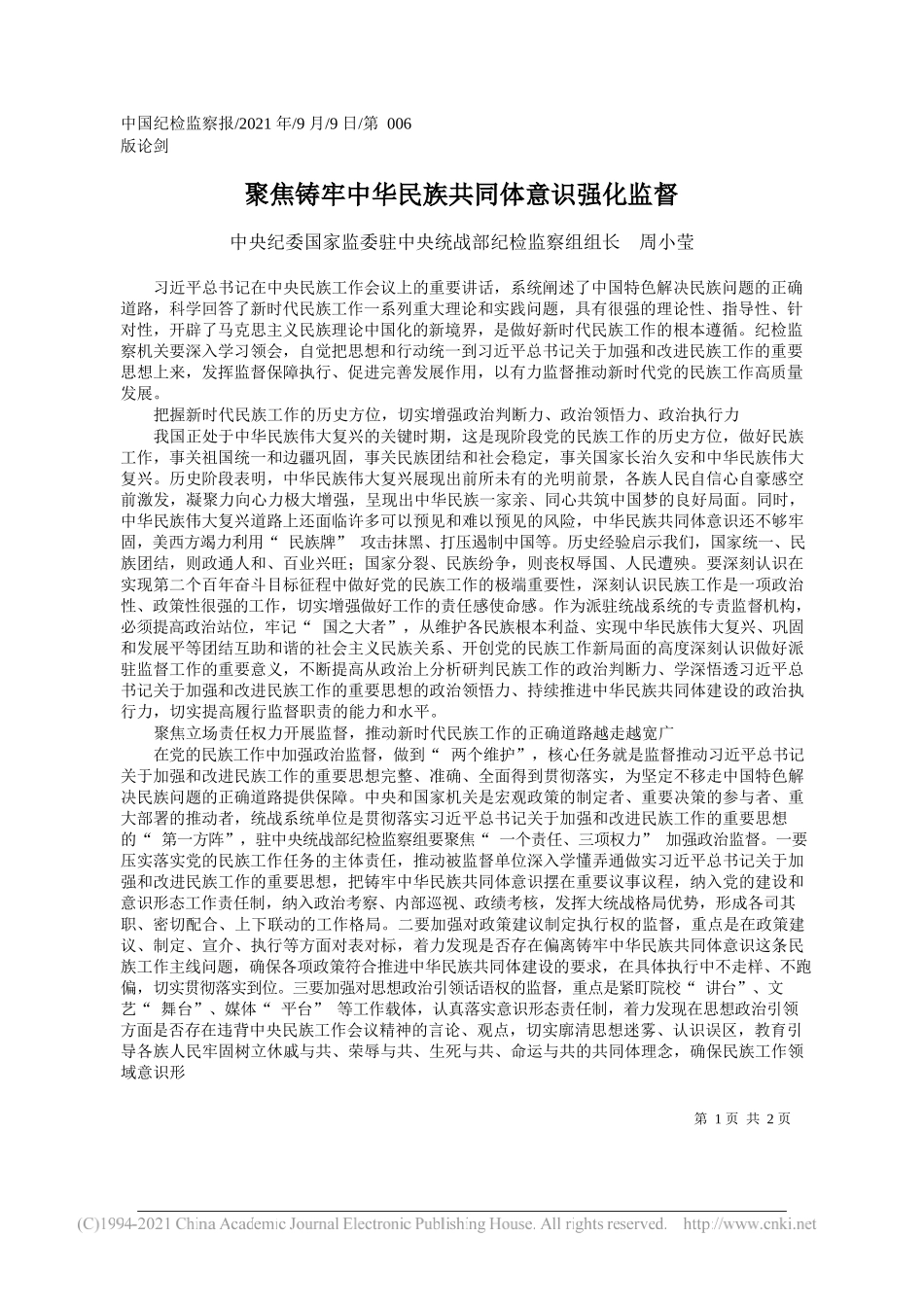 中央纪委国家监委驻中央统战部纪检监察组组长周小莹：聚焦铸牢中华民族共同体意识强化监督_第1页