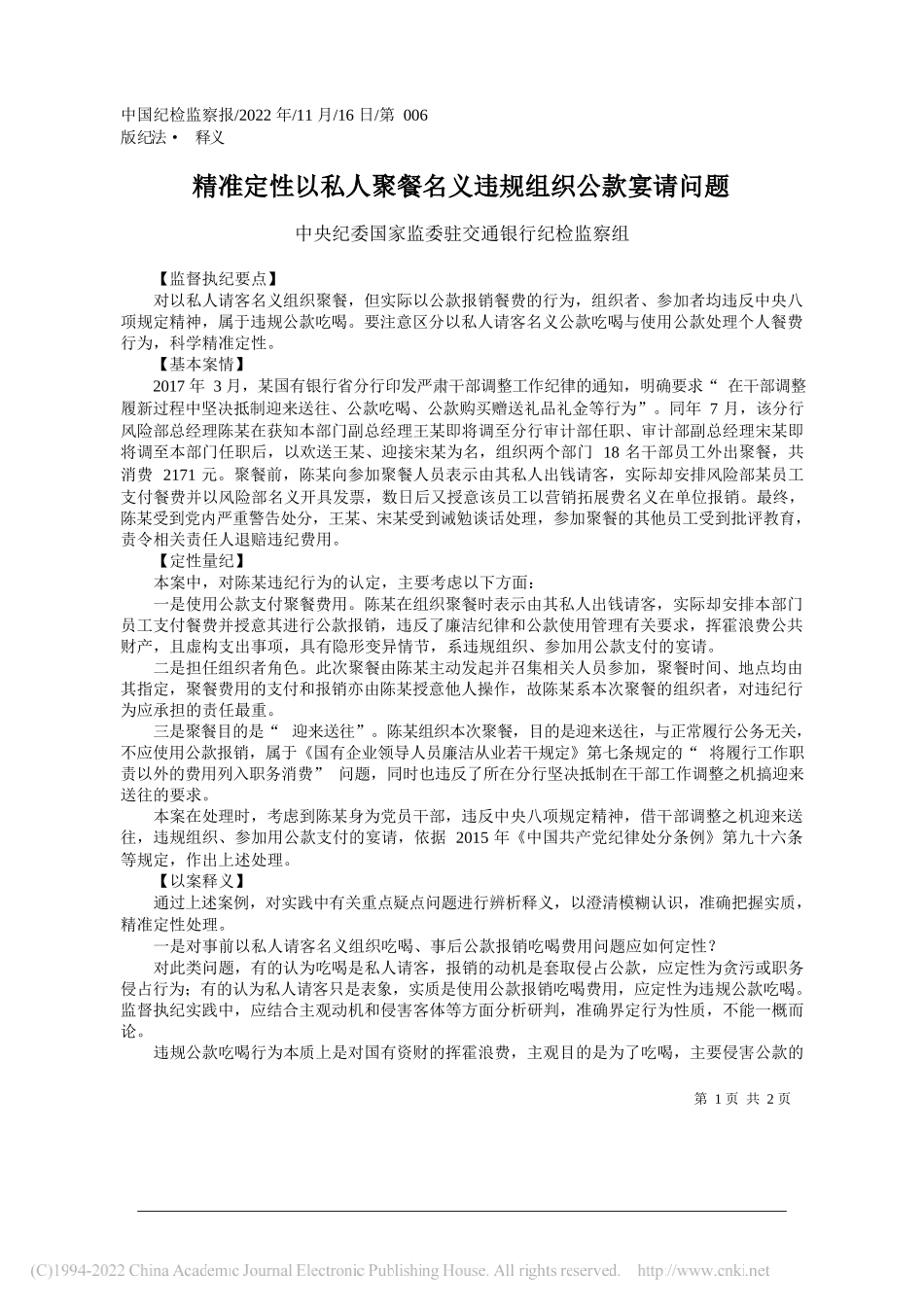 中央纪委国家监委驻交通银行纪检监察组：精准定性以私人聚餐名义违规组织公款宴请问题_第1页