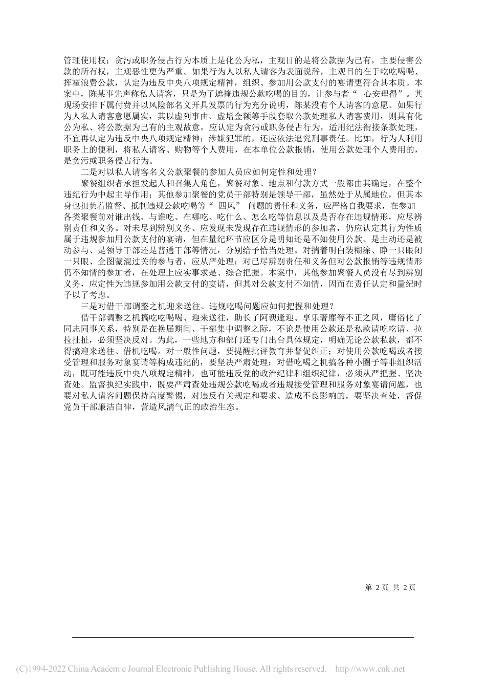 中央纪委国家监委驻交通银行纪检监察组：精准定性以私人聚餐名义违规组织公款宴请问题_第2页