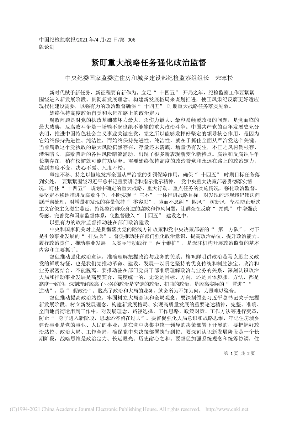 中央纪委国家监委驻住房和城乡建设部纪检监察组组长宋寒松：紧盯重大战略任务强化政治监督_第1页