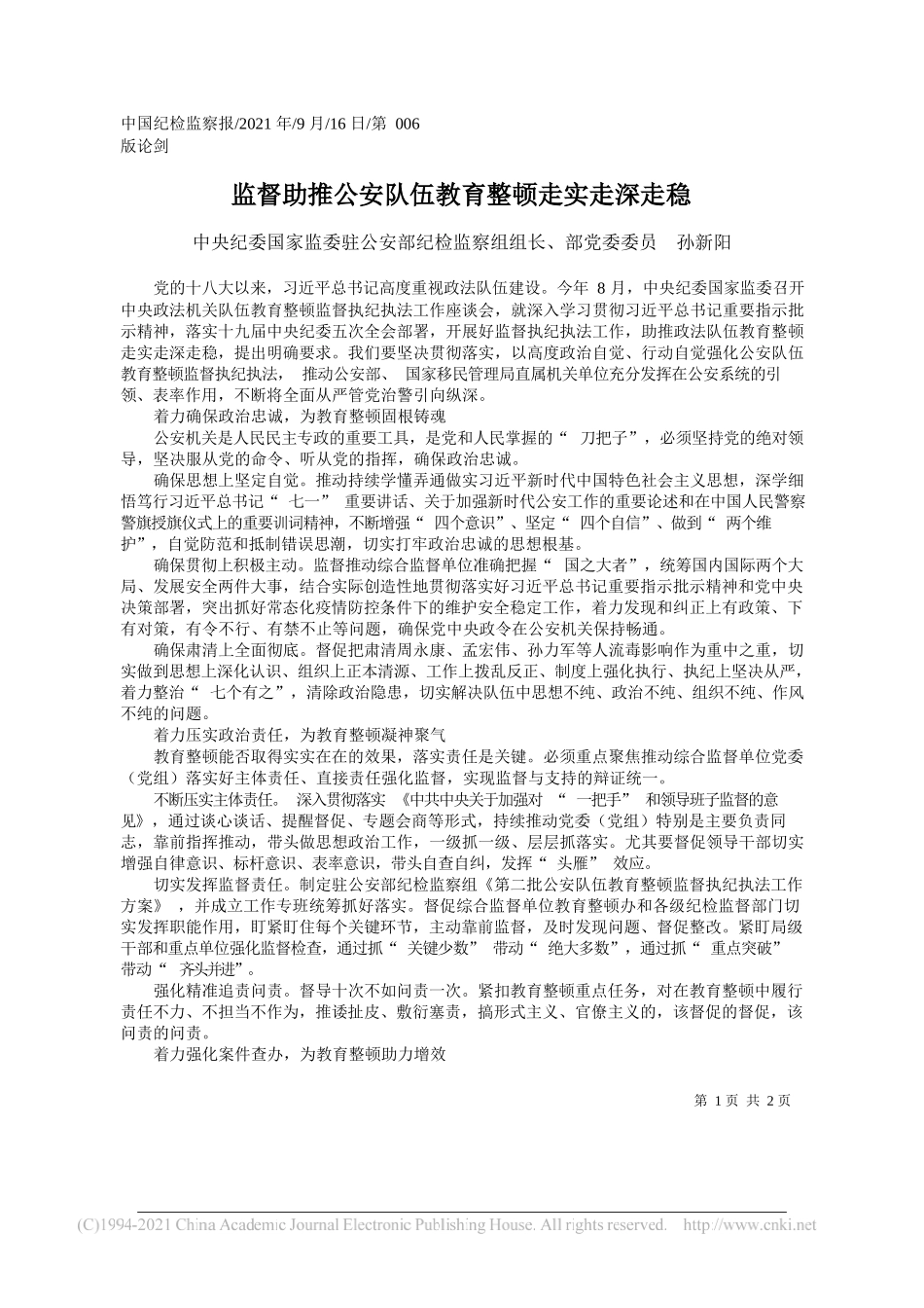 中央纪委国家监委驻公安部纪检监察组组长、部党委委员孙新阳：监督助推公安队伍教育整顿走实走深走稳——“笔苑”微信公众号整理_第1页