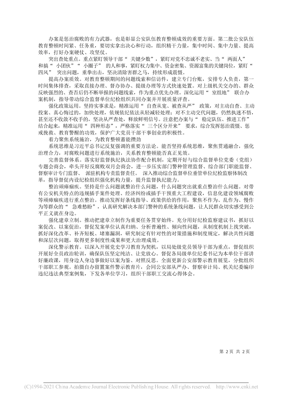 中央纪委国家监委驻公安部纪检监察组组长、部党委委员孙新阳：监督助推公安队伍教育整顿走实走深走稳——“笔苑”微信公众号整理_第2页