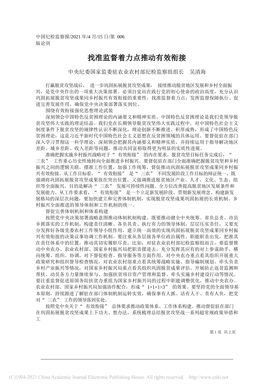 中央纪委国家监委驻农业农村部纪检监察组组长吴清海：找准监督着力点推动有效衔接_第1页