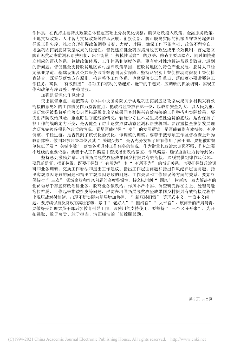 中央纪委国家监委驻农业农村部纪检监察组组长吴清海：找准监督着力点推动有效衔接_第2页