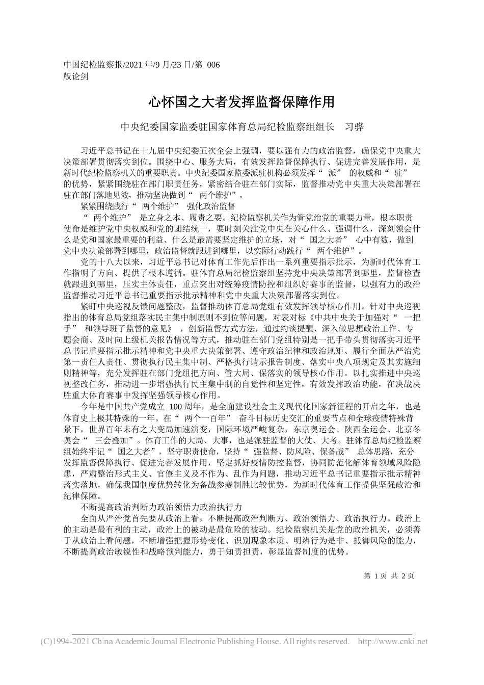 中央纪委国家监委驻国家体育总局纪检监察组组长习骅：心怀国之大者发挥监督保障作用——“笔苑”微信公众号整理_第1页