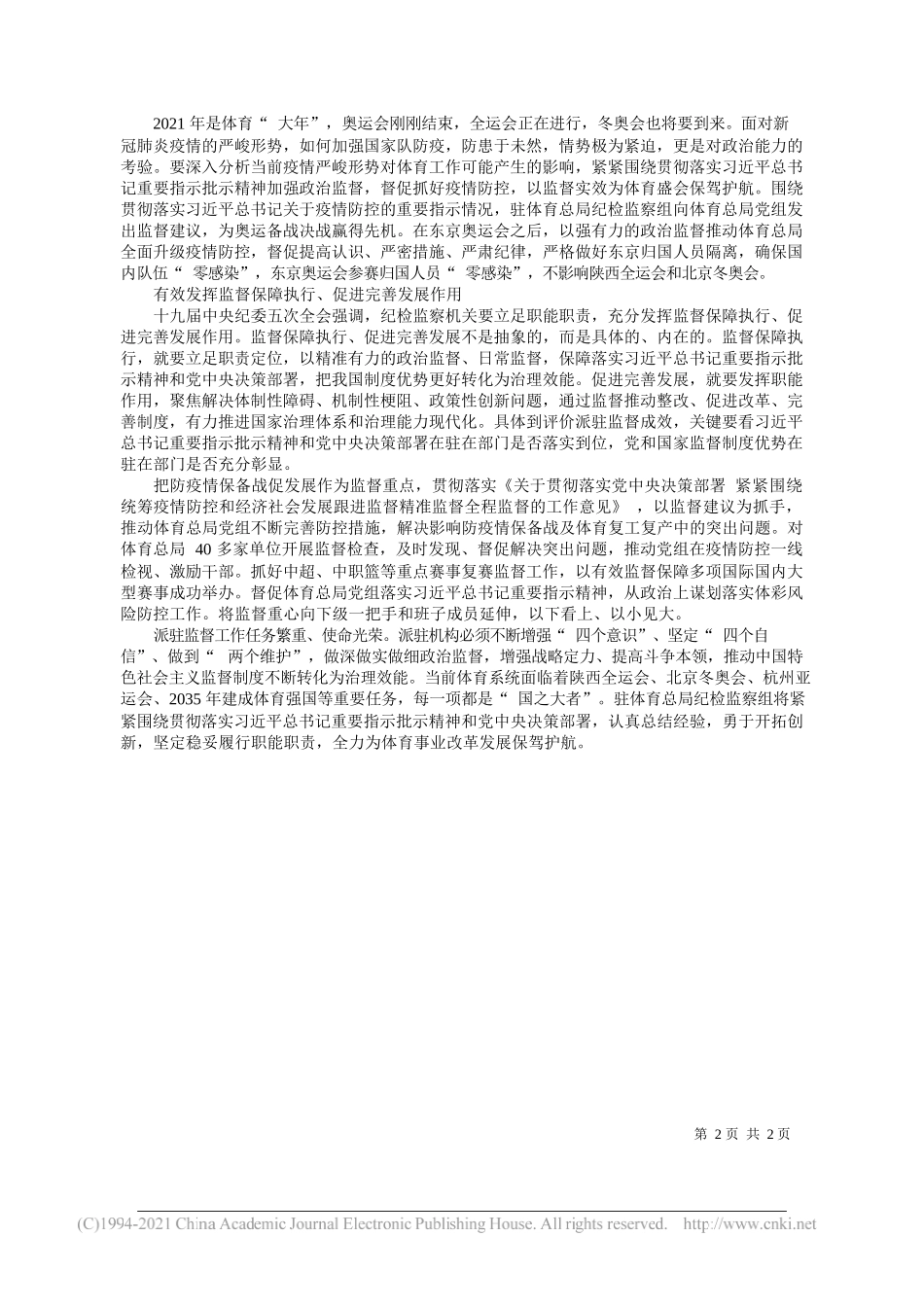 中央纪委国家监委驻国家体育总局纪检监察组组长习骅：心怀国之大者发挥监督保障作用——“笔苑”微信公众号整理_第2页