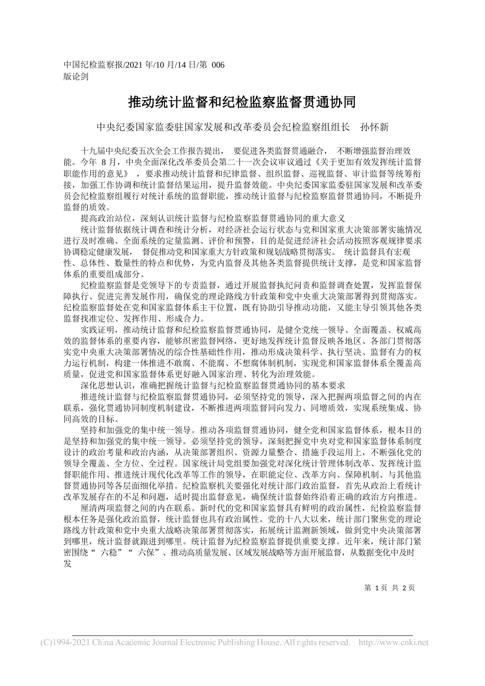 中央纪委国家监委驻国家发展和改革委员会纪检监察组组长孙怀新：推动统计监督和纪检监察监督贯通协同_第1页