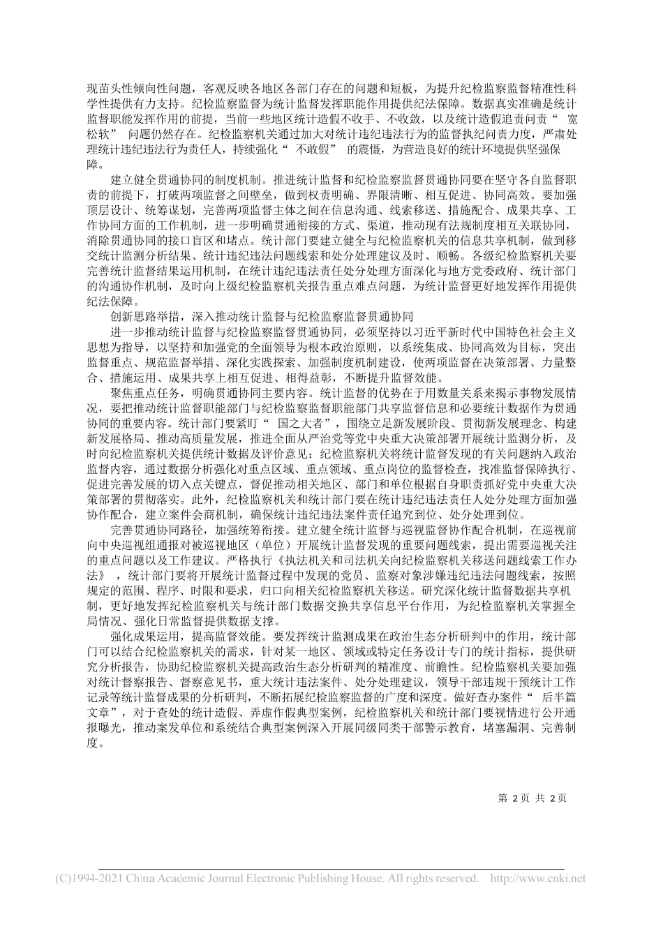 中央纪委国家监委驻国家发展和改革委员会纪检监察组组长孙怀新：推动统计监督和纪检监察监督贯通协同_第2页