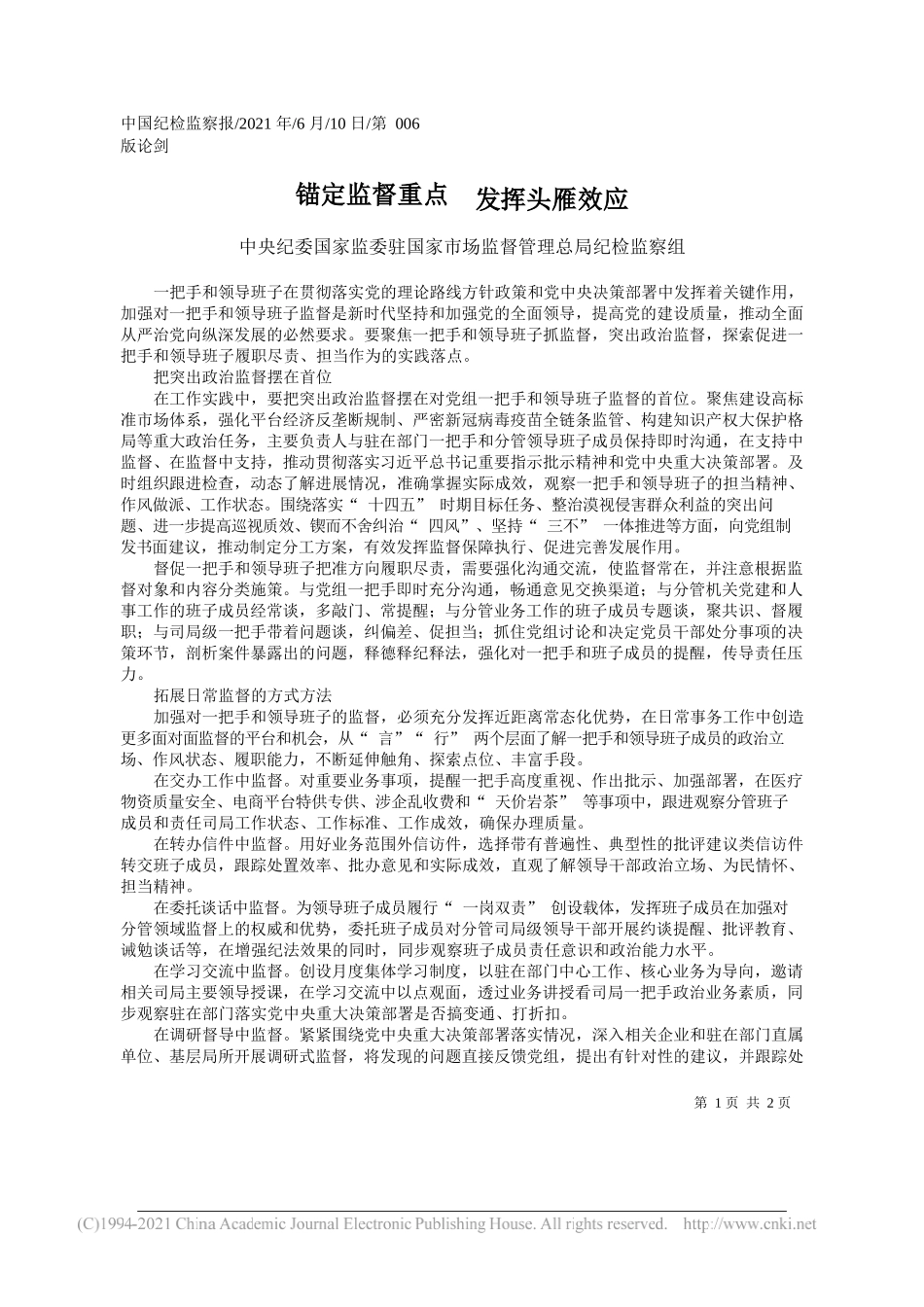 中央纪委国家监委驻国家市场监督管理总局纪检监察组：锚定监督重点发挥头雁效应_第1页