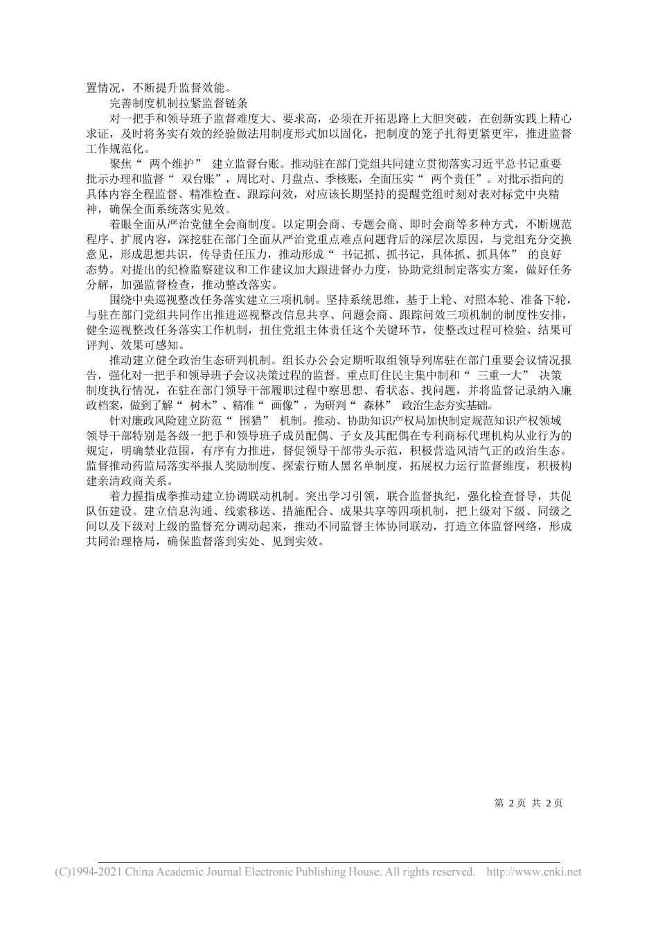 中央纪委国家监委驻国家市场监督管理总局纪检监察组：锚定监督重点发挥头雁效应_第2页