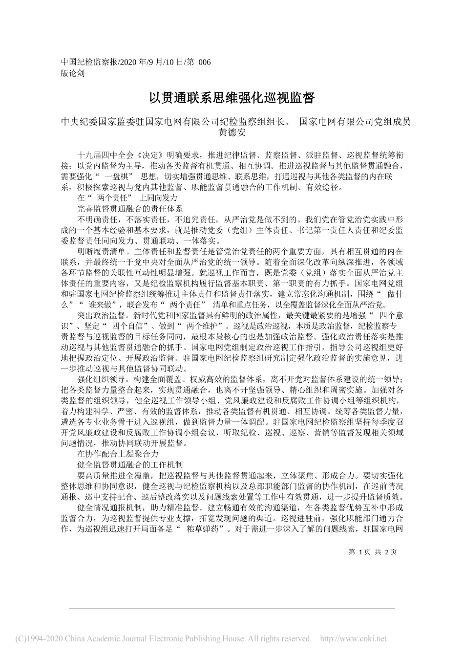 中央纪委国家监委驻国家电网有限公司纪检监察组组长、国家电网有限公司党组成员黄德安：以贯通联系思维强化巡视监督_第1页