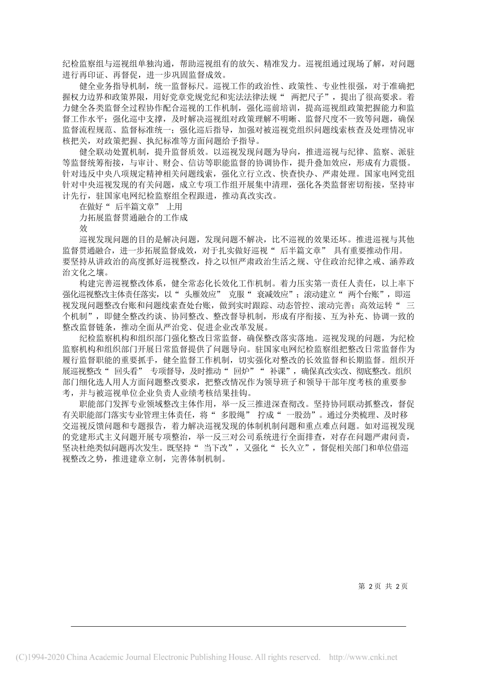 中央纪委国家监委驻国家电网有限公司纪检监察组组长、国家电网有限公司党组成员黄德安：以贯通联系思维强化巡视监督_第2页