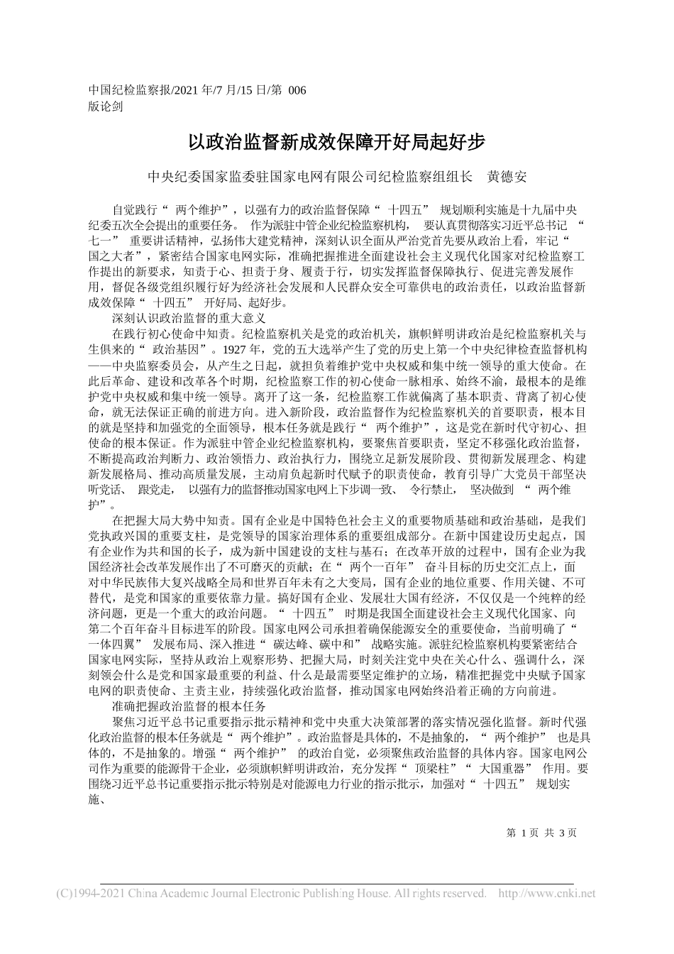 中央纪委国家监委驻国家电网有限公司纪检监察组组长黄德安：以政治监督新成效保障开好局起好步_第1页