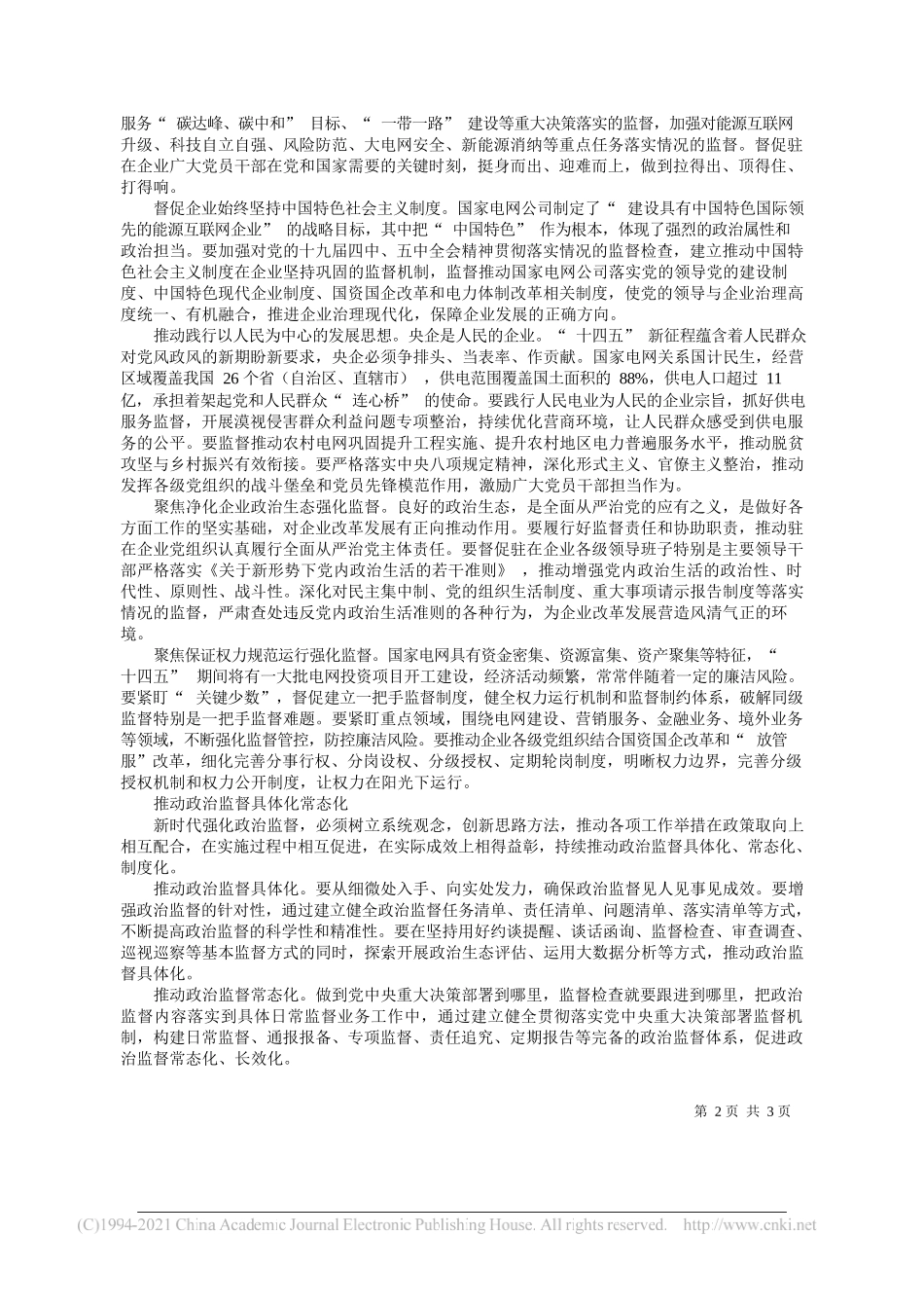 中央纪委国家监委驻国家电网有限公司纪检监察组组长黄德安：以政治监督新成效保障开好局起好步_第2页