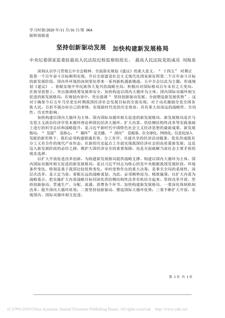 中央纪委国家监委驻最高人民法院纪检监察组组长、最高人民法院党组成员刘海泉：坚持创新驱动发展加快构建新发展格局_第1页