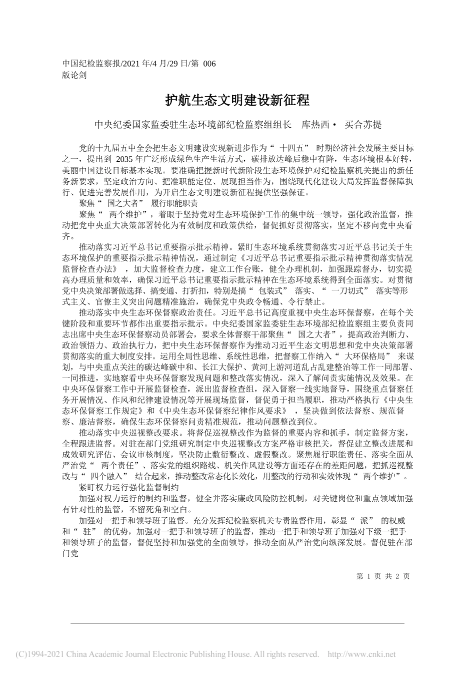 中央纪委国家监委驻生态环境部纪检监察组组长库热西·买合苏提：护航生态文明建设新征程_第1页