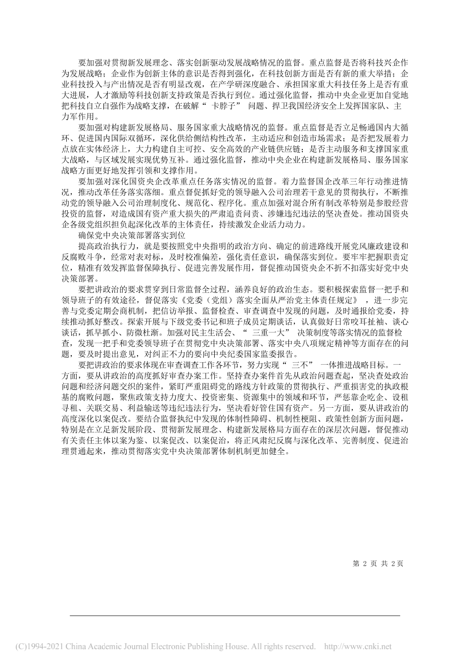 中央纪委常委国家监委委员驻国务院国资委纪检监察组组长陈超英：把讲政治贯穿派驻监督全过程_第2页