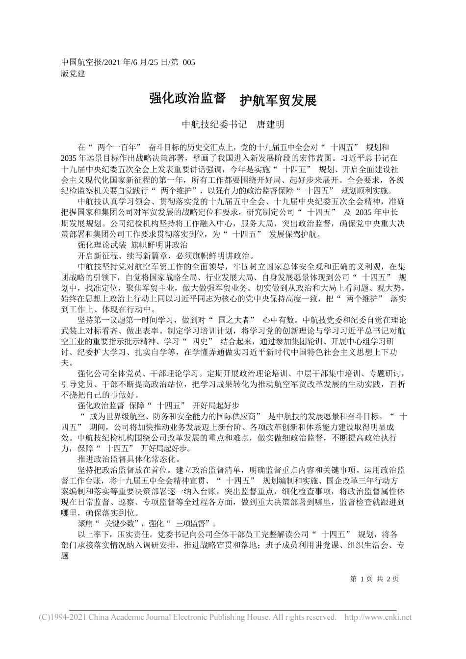 中航技纪委书记唐建明：强化政治监督护航军贸发展_第1页