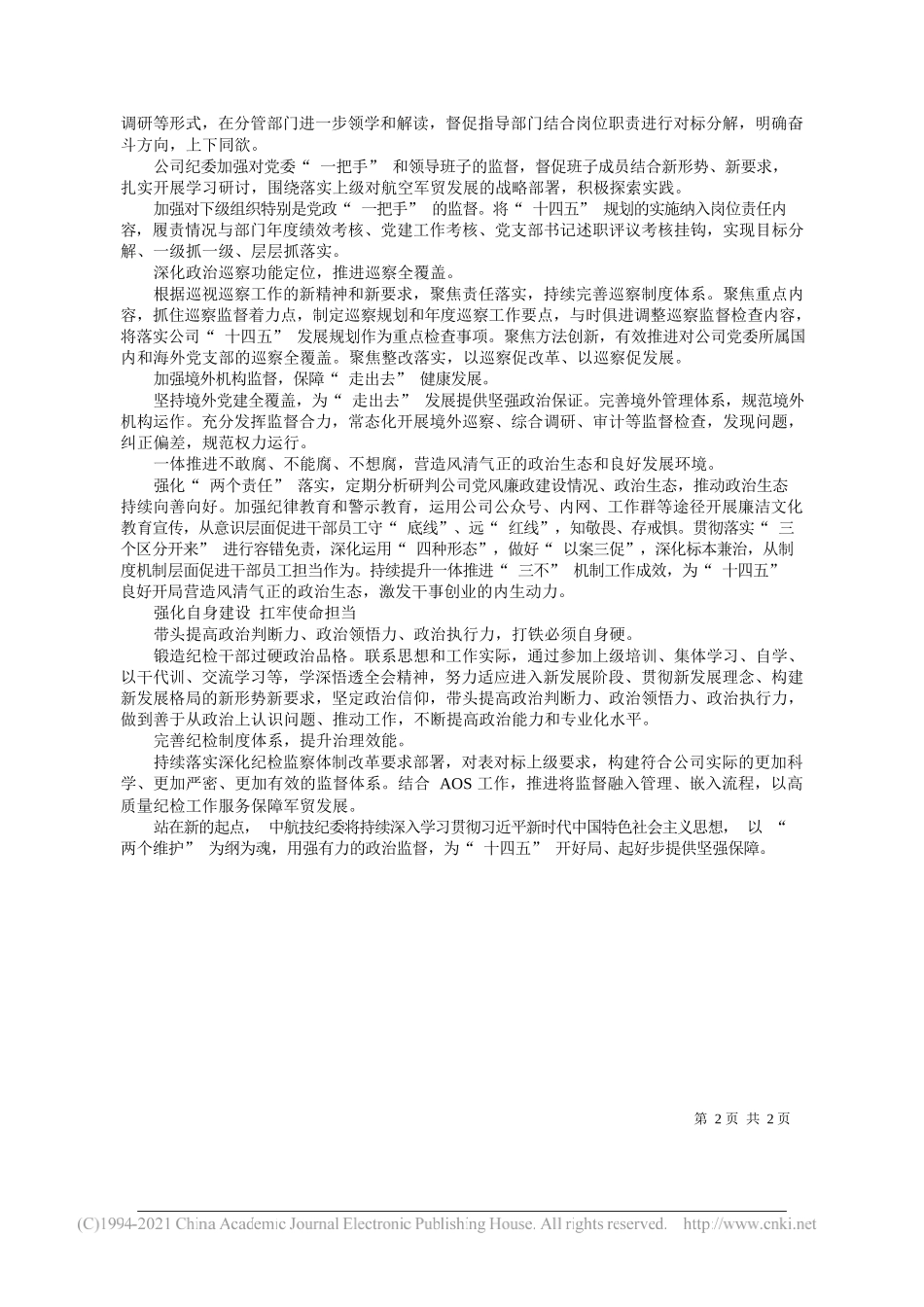 中航技纪委书记唐建明：强化政治监督护航军贸发展_第2页