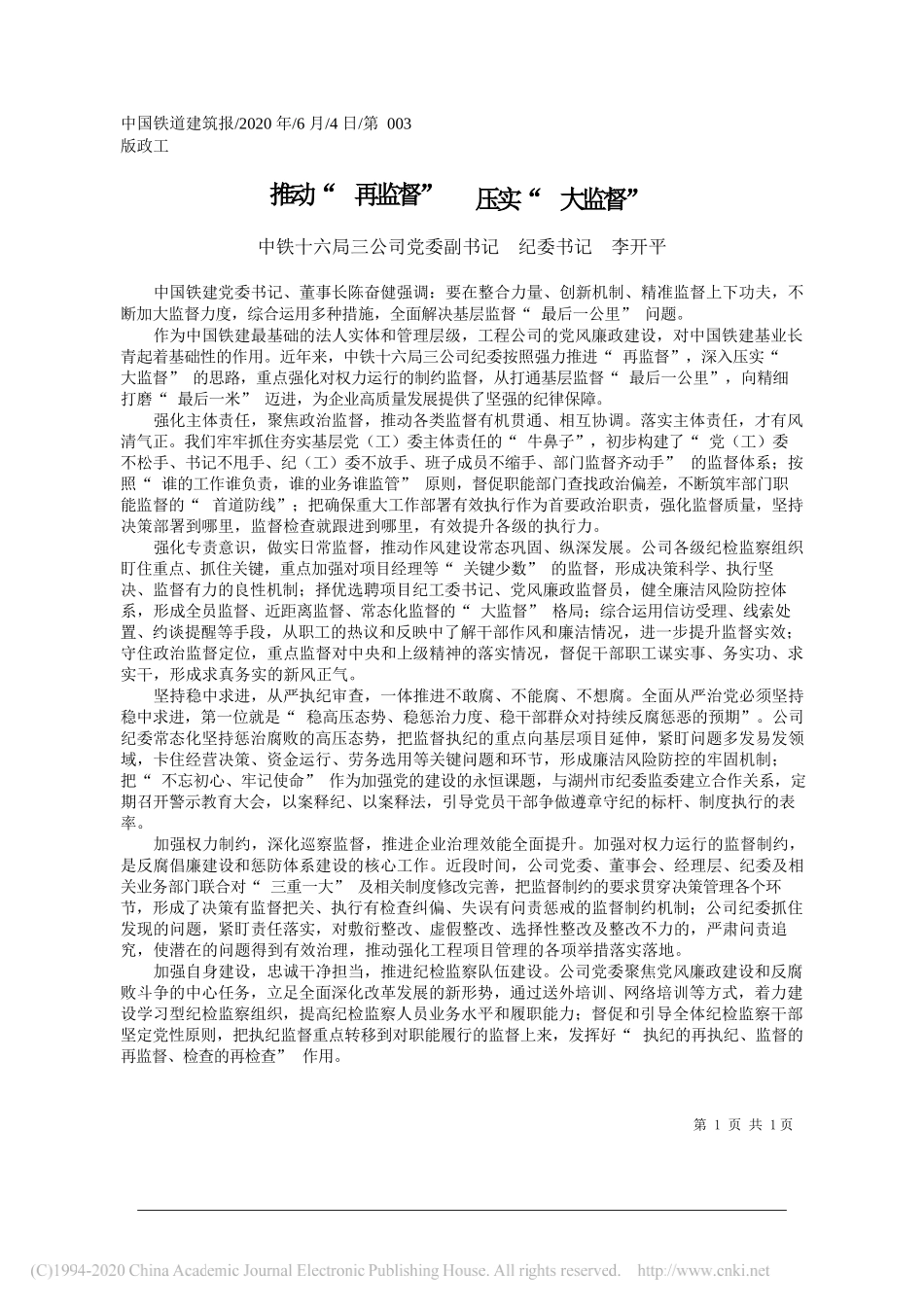 中铁十六局三公司党委副书记纪委书记李开平：推动再监督压实大监督_第1页