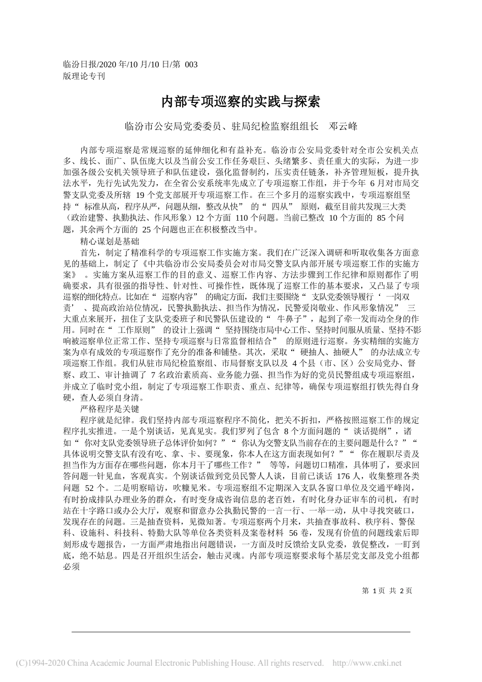 临汾市公安局党委委员、驻局纪检监察组组长邓云峰：内部专项巡察的实践与探索_第1页