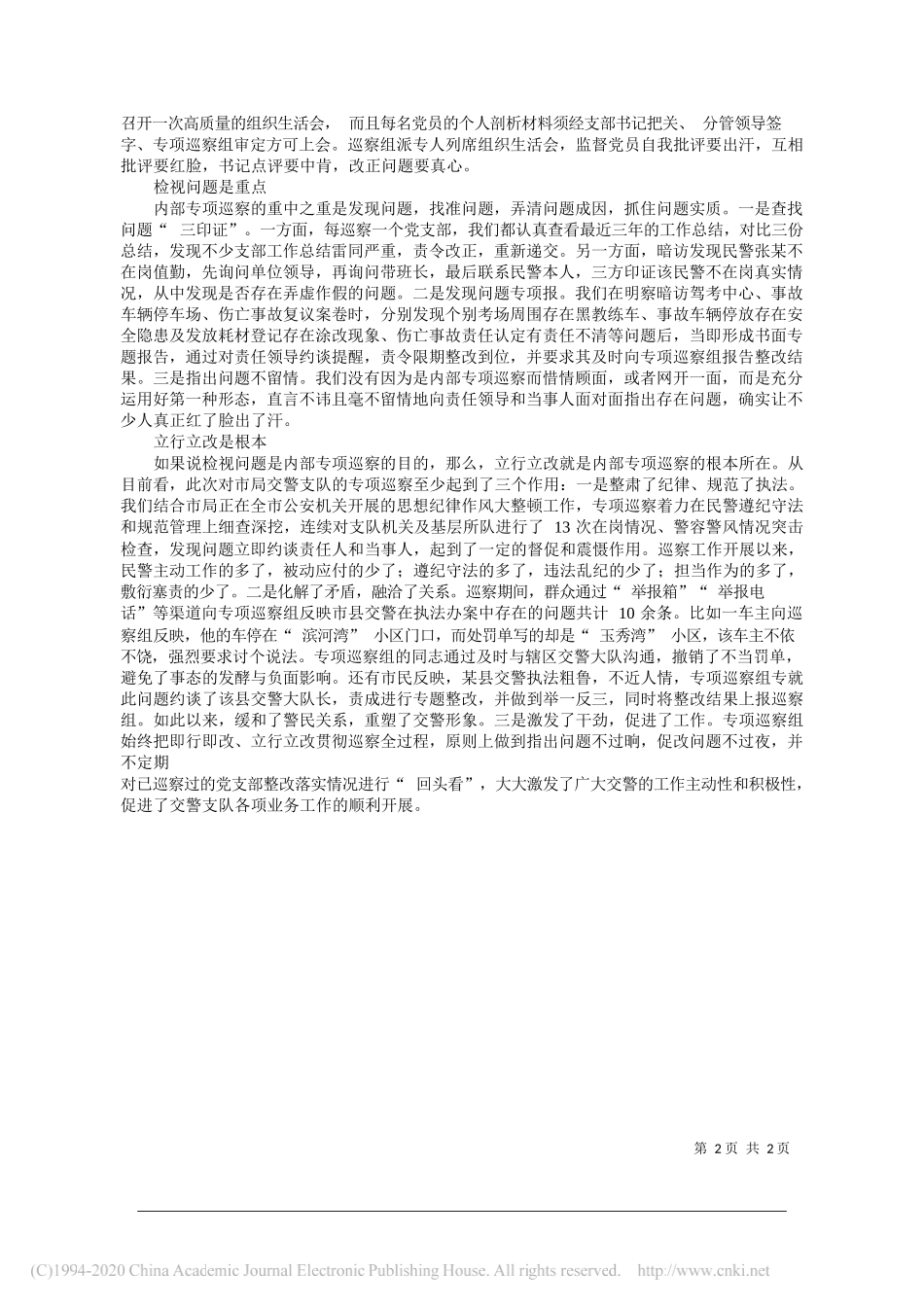 临汾市公安局党委委员、驻局纪检监察组组长邓云峰：内部专项巡察的实践与探索_第2页