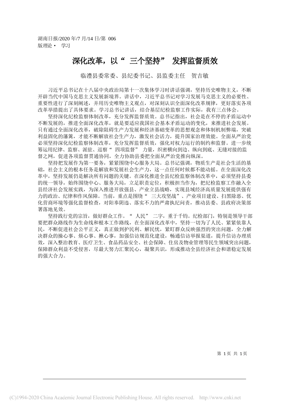 临澧县委常委、县纪委书记、县监委主任贺吉敏：深化改革，以三个坚持发挥监督质效_第1页