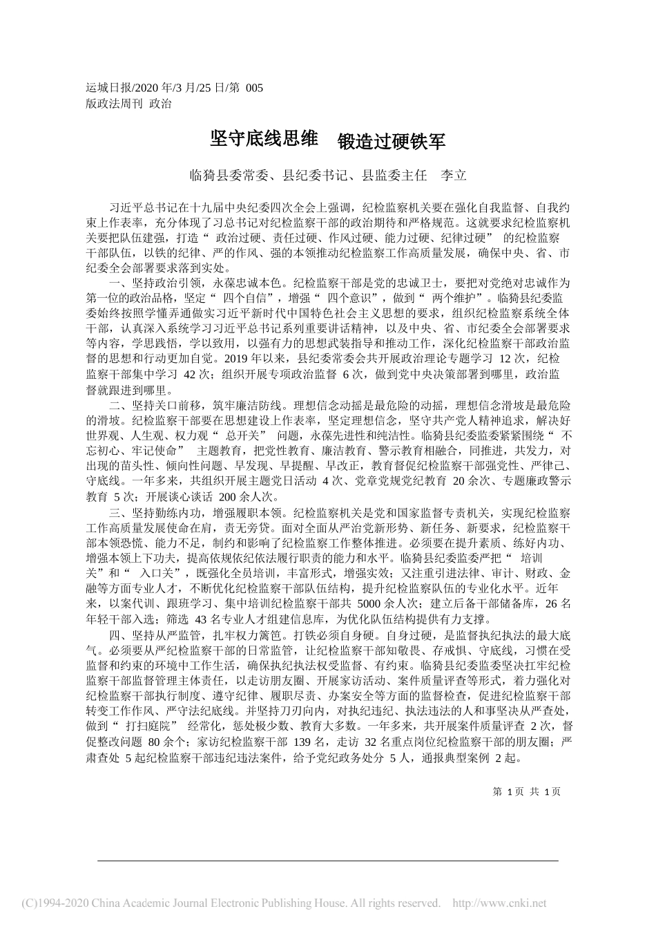 临猗县纪委书记李立：坚守底线思维__锻造过硬铁军_第1页