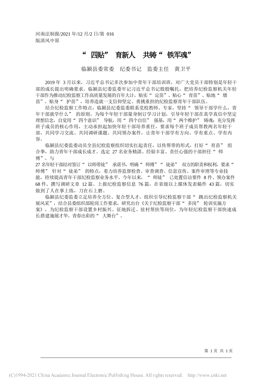 临颍县委常委纪委书记监委主任黄卫平：四贴育新人共铸铁军魂_第1页