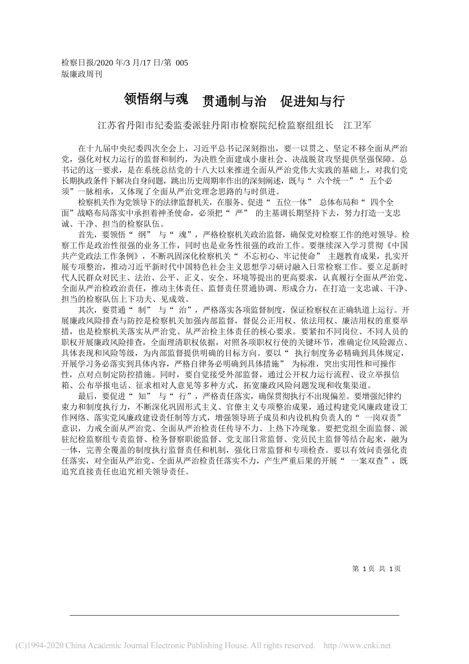 丹阳市纪委监委派驻丹阳市检察院纪检监察组组长江卫军：领悟纲与魂__贯通制与治__促进知与行_第1页