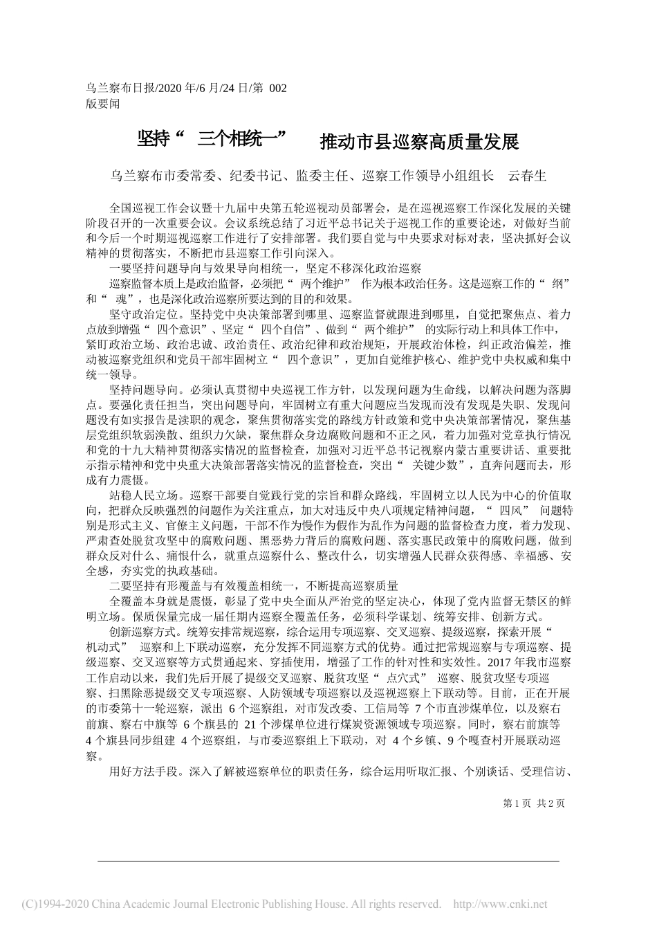 乌兰察布市委常委、纪委书记、监委主任、巡察工作领导小组组长云春生：坚持三个相统一推动市县巡察高质量发展_第1页