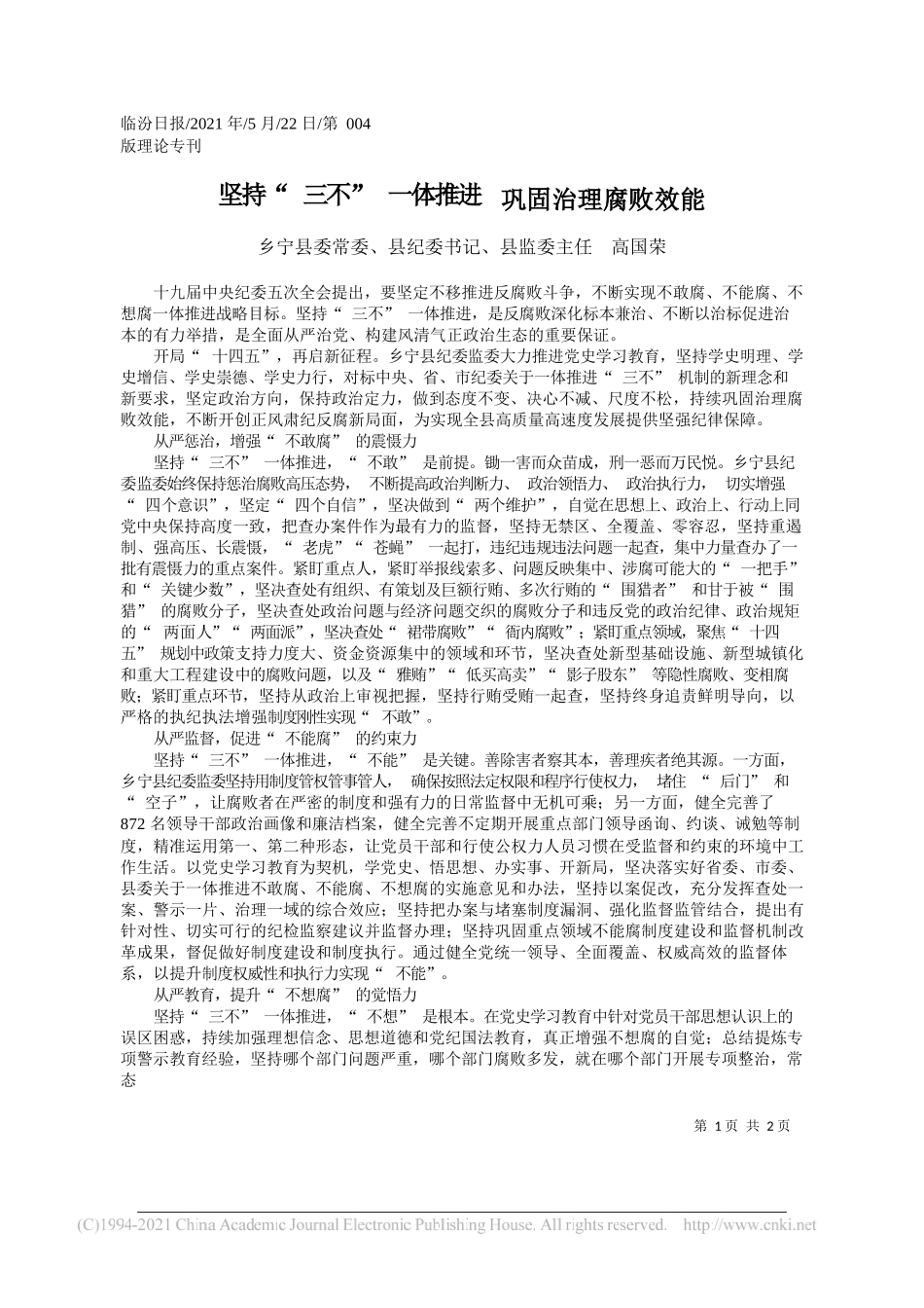 乡宁县委常委、县纪委书记、县监委主任高国荣：坚持三不一体推进巩固治理腐败效能_第1页